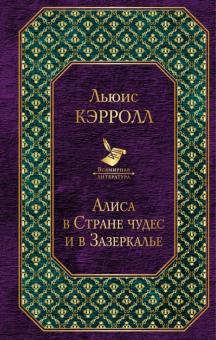 Льюис Кэрролл - Алиса в Стране чудес и в Зазеркалье обложка книги Льюис Кэрролл - Алиса в Стране чудес и в Зазеркалье обложка книги