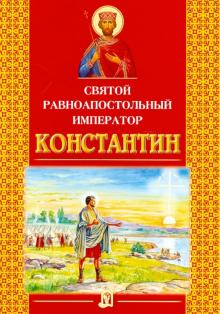 Святой равноапостольный император Константин обложка книги Святой равноапостольный император Константин обложка книги