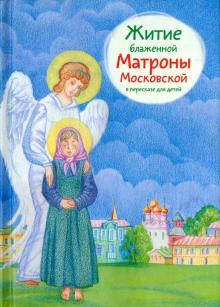 Житие блаженной Матроны Московской в пересказе для детей