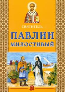 Святитель Павлин Милостивый обложка книги Святитель Павлин Милостивый обложка книги
