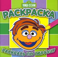 Раскрась по образцу. N0705 (Улица Сезам) обложка книги Раскрась по образцу. N0705 (Улица Сезам) обложка книги