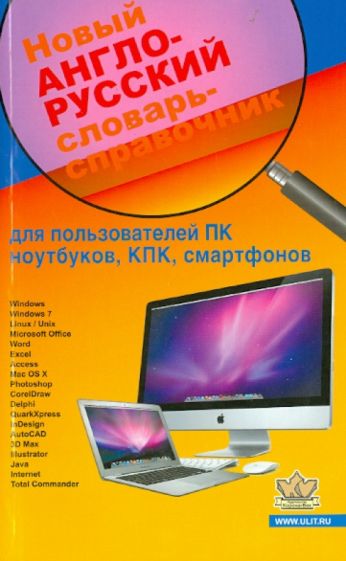 Новый англо-русский словарь-справочки к для пользователей ПК ноутбуков, планшетов и других гаджетов обложка книги Новый англо-русский словарь-справочки к для пользователей ПК ноутбуков, планшетов и других гаджетов обложка книги