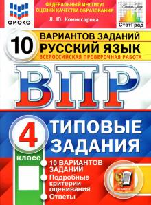 Людмила Комиссарова - ВПР ФИОКО. Русский язык. 4 класс. 10 вариантов. Типовые задания. ФГОС обложка книги Людмила Комиссарова - ВПР ФИОКО. Русский язык. 4 класс. 10 вариантов. Типовые задания. ФГОС обложка книги