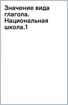 Значение вида глагола. Национальная школа.(1) обложка книги Значение вида глагола. Национальная школа.(1) обложка книги