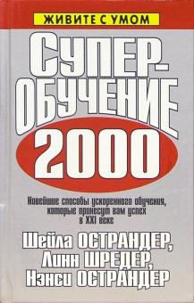 Суперобучение 2000