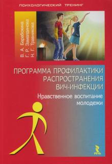 Барабохина, Замалдинова, Травникова - Программа профилактики распространения ВИЧ-инфекции. Нравственное воспитание молодежи обложка книги Барабохина, Замалдинова, Травникова - Программа профилактики распространения ВИЧ-инфекции. Нравственное воспитание молодежи обложка книги