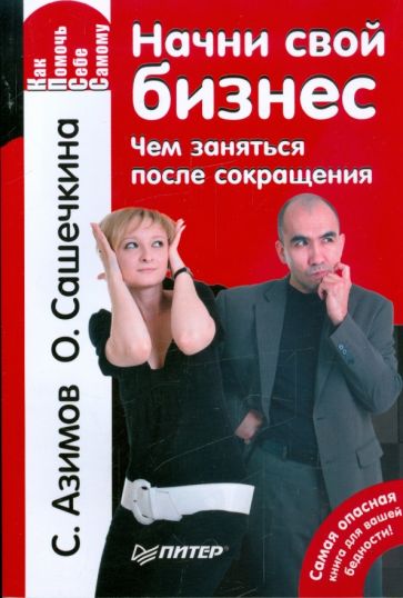 Азимов, Сашечкина - Начни свой бизнес. Чем заняться после сокращения обложка книги Азимов, Сашечкина - Начни свой бизнес. Чем заняться после сокращения обложка книги