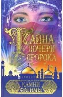 Франциска Вульф - Тайна дочери пророка. Камни Фатимы обложка книги Франциска Вульф - Тайна дочери пророка. Камни Фатимы обложка книги