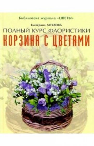 Екатерина Хохлова - Корзина с цветами обложка книги Екатерина Хохлова - Корзина с цветами обложка книги