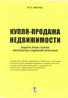 Игорь Ивачев - Купля - продажа недвижимости. Защита прав сторон: материалы судебной практики обложка книги Игорь Ивачев - Купля - продажа недвижимости. Защита прав сторон: материалы судебной практики обложка книги