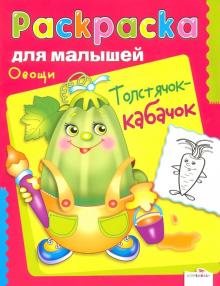 Овощи. Толстячок-кабачок