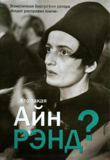 Кто такая Айн Рэнд?