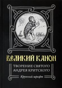 Великий канон. Творение святого Андрея Критского