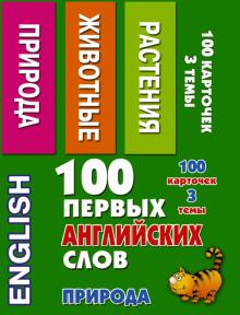 100 первых английских слов. Природа. Набор карточек обложка книги 100 первых английских слов. Природа. Набор карточек обложка книги