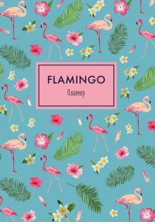 Блокнот-планер "Фламинго", А4