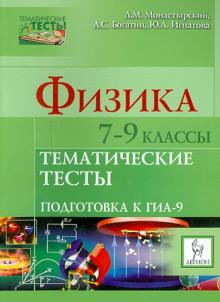 Богатин, Монастырский, Игнатова - Физика. 7-9 классы. Тематические тесты. Подготовка к ГИА-9 обложка книги Богатин, Монастырский, Игнатова - Физика. 7-9 классы. Тематические тесты. Подготовка к ГИА-9 обложка книги