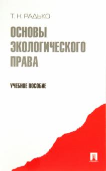Основы экологического права. Учебное пособие