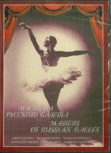 Герберт Раппапорт - Мастера русского балета (DVD) Герберт Раппапорт - Мастера русского балета (DVD)