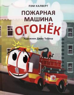 Пэм Калверт - Пожарная машина Огонёк обложка книги