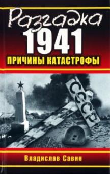 Владислав Савин - Разгадка 1941. Причины катастрофы обложка книги Владислав Савин - Разгадка 1941. Причины катастрофы обложка книги