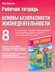 Юрий Подолян - ОБЖ. 8 класс. Рабочая тетрадь к учебнику М.П. Фролова, М.В. Юрьевой, В.П. Шолоха и др. обложка книги Юрий Подолян - ОБЖ. 8 класс. Рабочая тетрадь к учебнику М.П. Фролова, М.В. Юрьевой, В.П. Шолоха и др. обложка книги