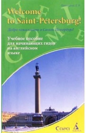 Дмитрий Павлоцкий - Добро пожаловать в Санкт-Петербург!: Пособие на английском языке для начинающих гидов обложка книги Дмитрий Павлоцкий - Добро пожаловать в Санкт-Петербург!: Пособие на английском языке для начинающих гидов обложка книги