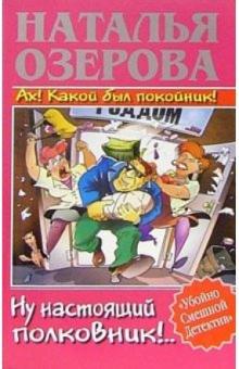 Наталья Озерова - Ах! Какой был покойник! Ну настоящий полковник! обложка книги Наталья Озерова - Ах! Какой был покойник! Ну настоящий полковник! обложка книги