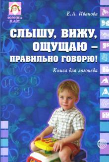 Евгения Иванова - Слышу, вижу, ощущаю - правильно говорю! Книга для логопеда обложка книги Евгения Иванова - Слышу, вижу, ощущаю - правильно говорю! Книга для логопеда обложка книги