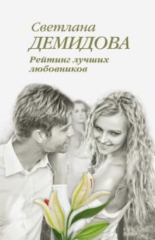 Светлана Демидова - Рейтинг лучших любовников обложка книги Светлана Демидова - Рейтинг лучших любовников обложка книги