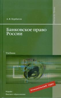 Алексей Курбатов - Банковское право России: учебник обложка книги Алексей Курбатов - Банковское право России: учебник обложка книги