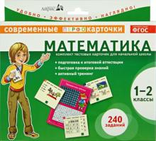 Елена Куликова - Математика. 1-2 классы. Комплект тестовых карточек для начальной школы. ФГОС обложка книги Елена Куликова - Математика. 1-2 классы. Комплект тестовых карточек для начальной школы. ФГОС обложка книги