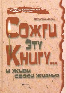 Сожги эту книгу... и живи своей жизнью