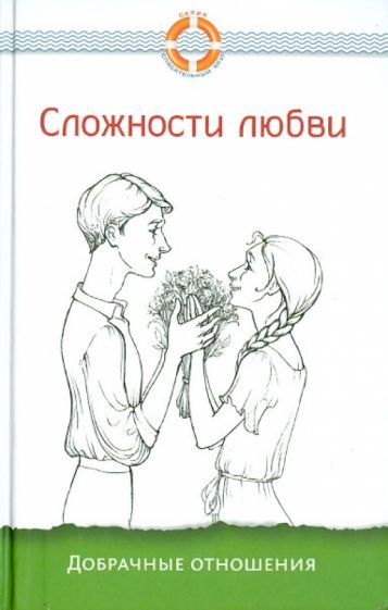 Сложности любви. Добрачные отношения обложка книги Сложности любви. Добрачные отношения обложка книги