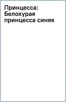 Принцесса: Белокурая принцесса (синяя) обложка книги Принцесса: Белокурая принцесса (синяя) обложка книги