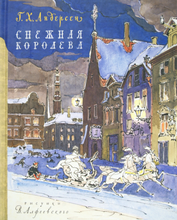 Ханс Андерсен - Снежная королева обложка книги Ханс Андерсен - Снежная королева обложка книги