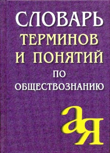 Александр Лопухов - Словарь терминов и понятий по обществознанию обложка книги Александр Лопухов - Словарь терминов и понятий по обществознанию обложка книги