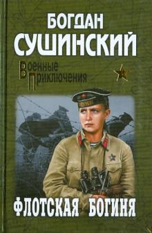 Богдан Сушинский - Флотская богиня обложка книги Богдан Сушинский - Флотская богиня обложка книги