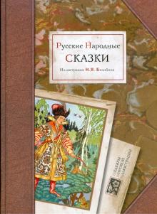 Русские народные сказки в иллюстрациях Билибина И.Я. обложка книги Русские народные сказки в иллюстрациях Билибина И.Я. обложка книги