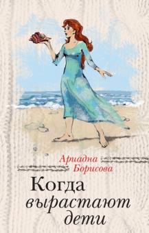 Ариадна Борисова - Когда вырастают дети обложка книги Ариадна Борисова - Когда вырастают дети обложка книги