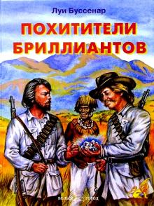 Луи Буссенар - Похитители бриллиантов обложка книги Луи Буссенар - Похитители бриллиантов обложка книги