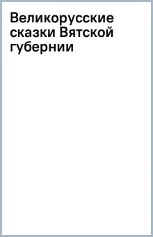 Великорусские сказки Вятской губернии обложка книги Великорусские сказки Вятской губернии обложка книги