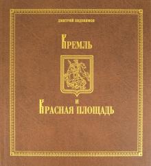 Кремль и Красная площадь