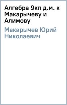 Книга: "Алгебра 9кл [д.м.] к Макарычеву и Алимову" - Юрий Макарычев ...