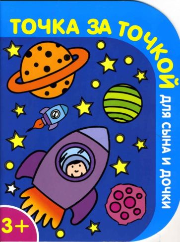 Точка за точкой для сына и дочки №2 (синяя) обложка книги Точка за точкой для сына и дочки №2 (синяя) обложка книги