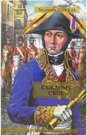 Валентин Пикуль - Каждому свое. Париж на три часа обложка книги Валентин Пикуль - Каждому свое. Париж на три часа обложка книги