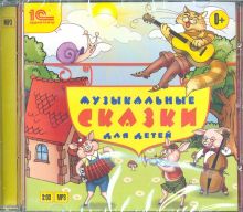 Музыкальные сказки для детей (CDmp3)