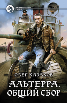 Олег Казаков - Альтерра. Общий сбор обложка книги Олег Казаков - Альтерра. Общий сбор обложка книги