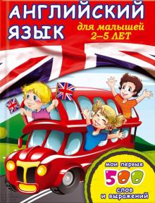 Татьяна Рыбакова - Английский язык для малышей 2-5 лет. Мои первые 500 слов и выражений обложка книги Татьяна Рыбакова - Английский язык для малышей 2-5 лет. Мои первые 500 слов и выражений обложка книги