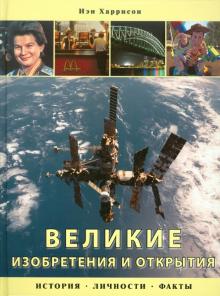 Иэн Харрисон - Великие изобретения и открытия: История, личности, факты обложка книги Иэн Харрисон - Великие изобретения и открытия: История, личности, факты обложка книги