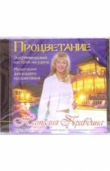 Наталия Правдина - Процветание. Медитация. Энергетический настрой (CD) Наталия Правдина - Процветание. Медитация. Энергетический настрой (CD)